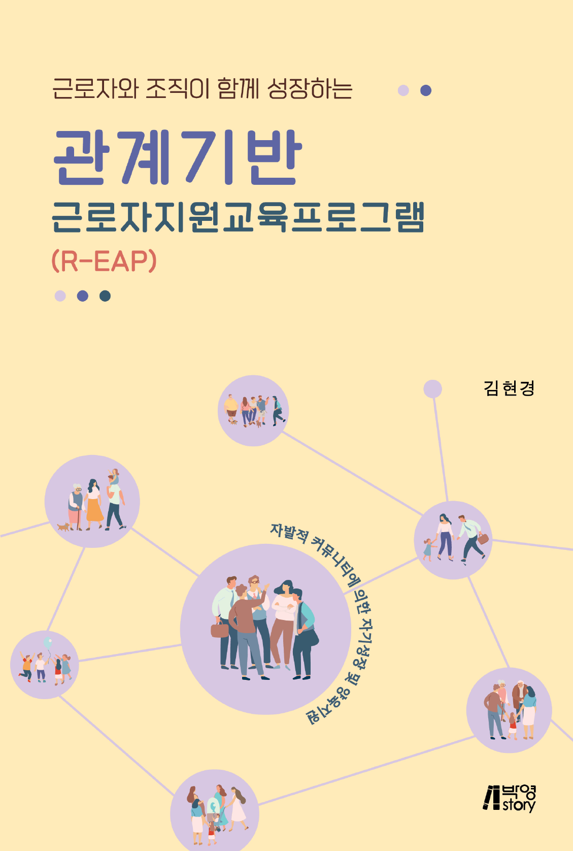 근로자와 조직이 함께 성장하는 관계기반 근로자지원교육프로그램(R-EAP)