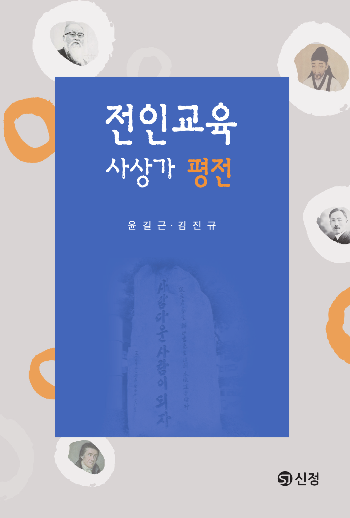 전인교육사상가 평전