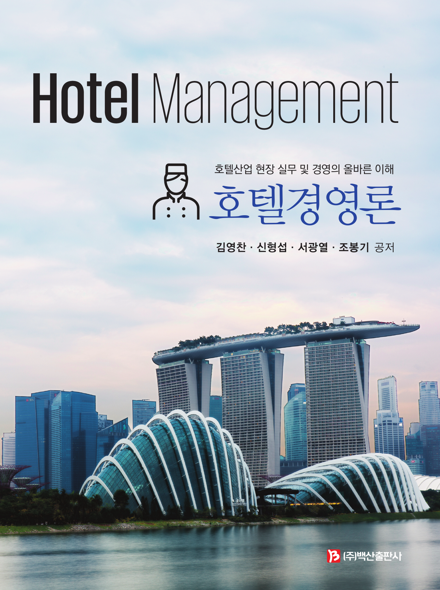호텔경영론 : 호텔산업 현장 실무 및 경영의 올바른 이해