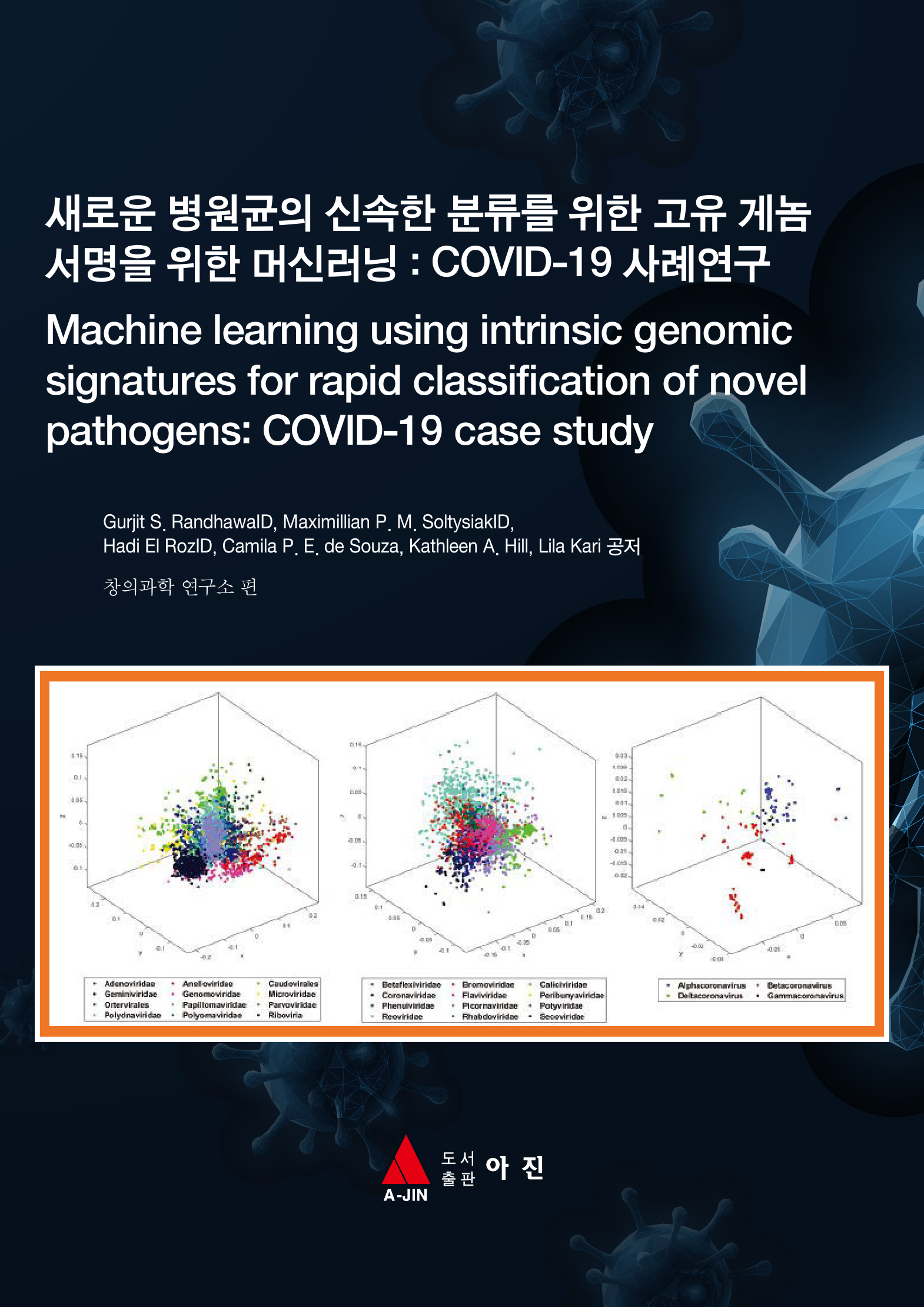 새로운 병원균의 신속한 분류를 위한 고유 게놈 서명을 위한 머신러닝 : COVID-19 사례연구(Machine learning using intrinsic genomic signatures for rapid classification of novel pathogens: COVID-19 case study)