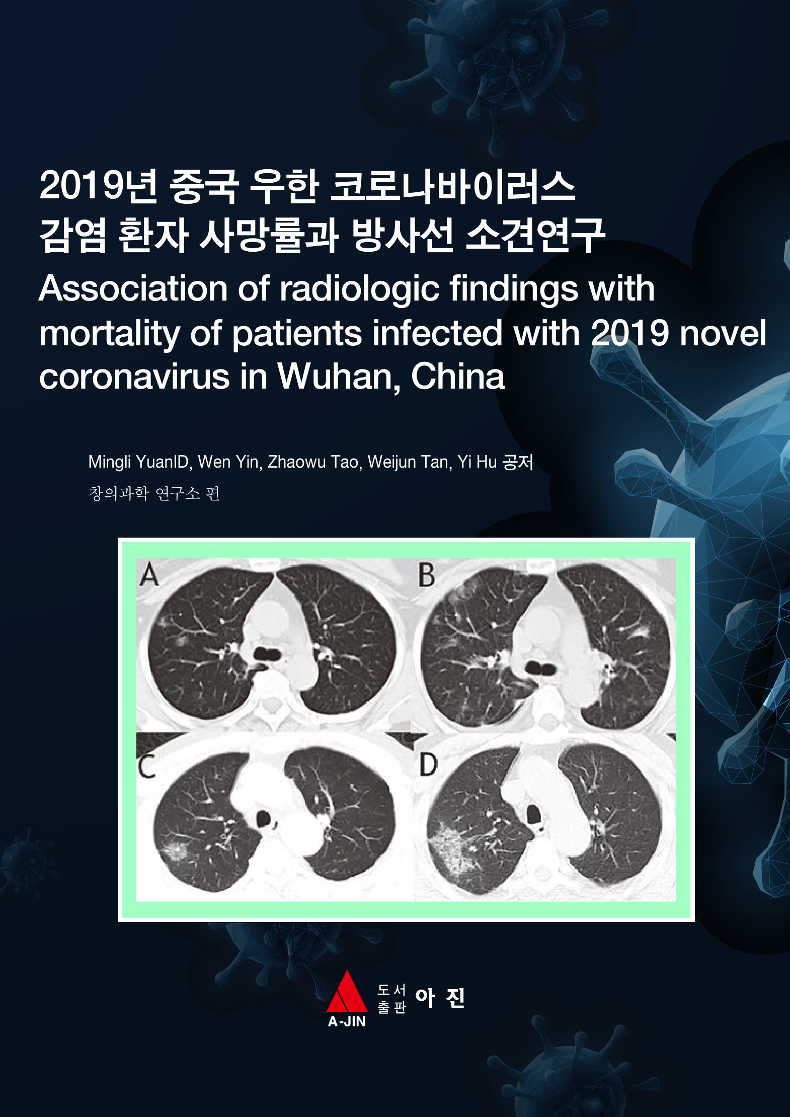 2019년 중국 우한 코로나바이러스 감염 환자 사망률과 방사선 소견연구(Association of radiologic findings with mortality of patients infected with 2019 novel coronavirus in Wuhan, China)