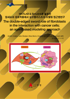 MATLAB & Simulink을 활용한 암세포와 상호작용에서 섬유블라스트의 모델링 접근법연구(The double-edged sword role of fibroblasts in the interaction with cancer cells an agentbased modeling approach)