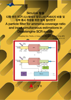 Simulink 활용 디젤 엔진 SCR 시스템에서 암모니아 커버리지 비율 및 입력 동시 추정을 위한 입자 필터연구(A particle filter for ammonia coverage ratio and input simultaneous estimations in Dieselengine SCR system)