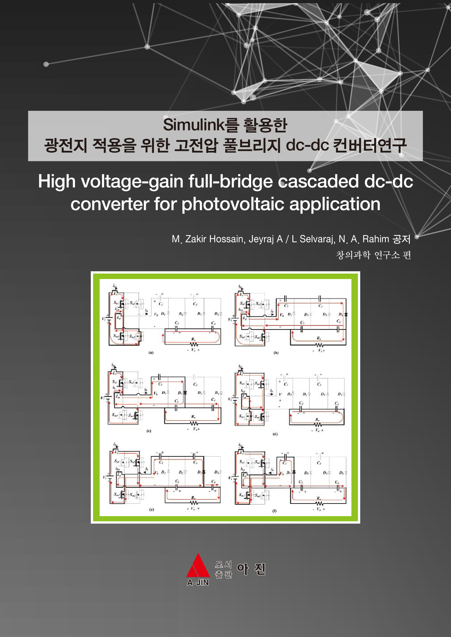 Simulink를 활용한 광전지 적용을 위한 고전압 풀브리지 dc-dc 컨버터연구(High voltage-gain full-bridge cascaded dc-dc converter for photovoltaic application)