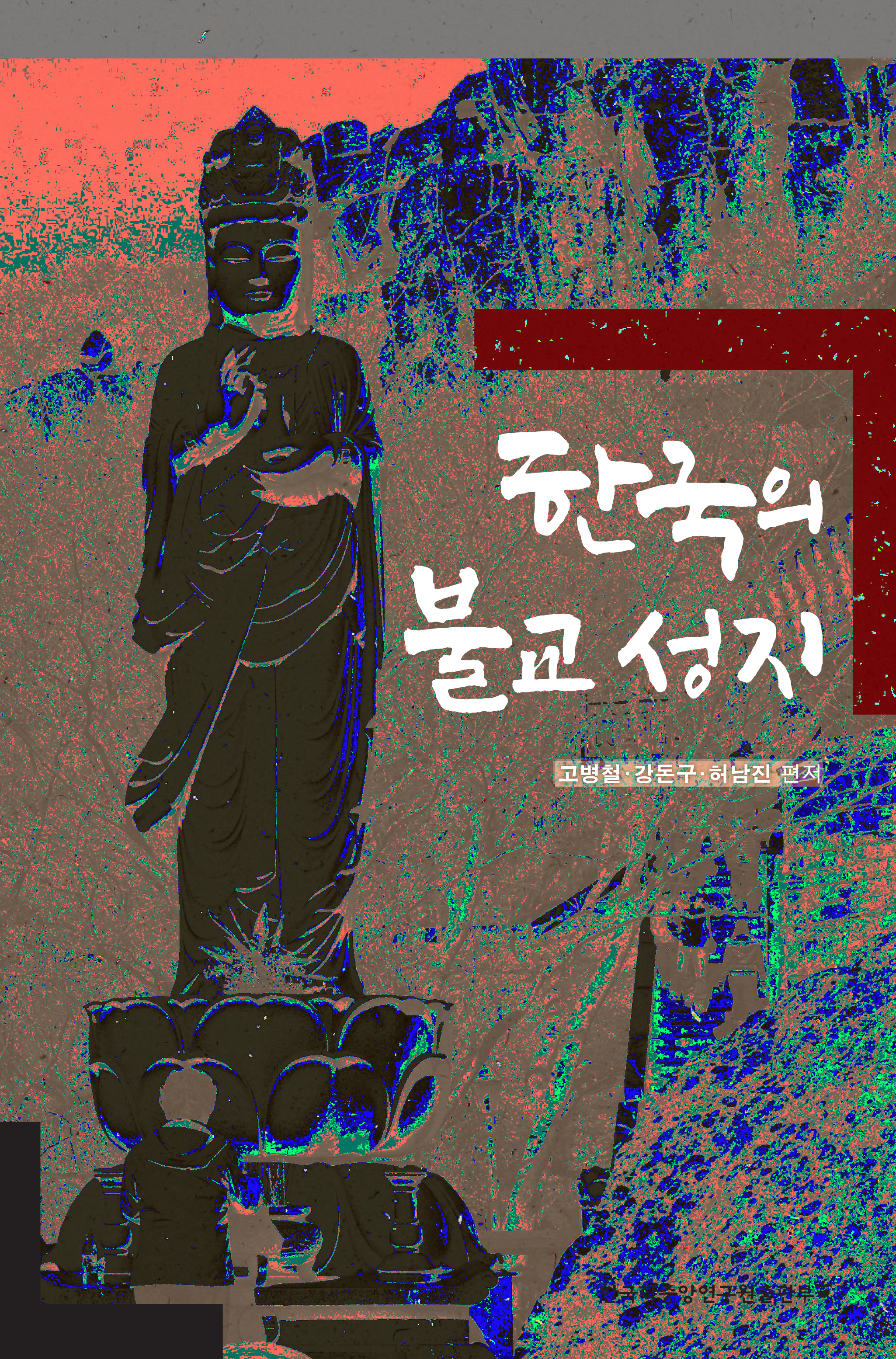 한국의 불교 성지