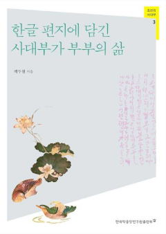 한글 편지에 담긴 사대부가 부부의 삶