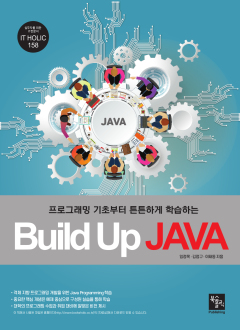 Build Up JAVA (프로그래밍 기초부터 튼튼하게 학습하는)