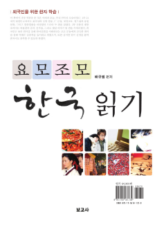요모조모 한국 읽기