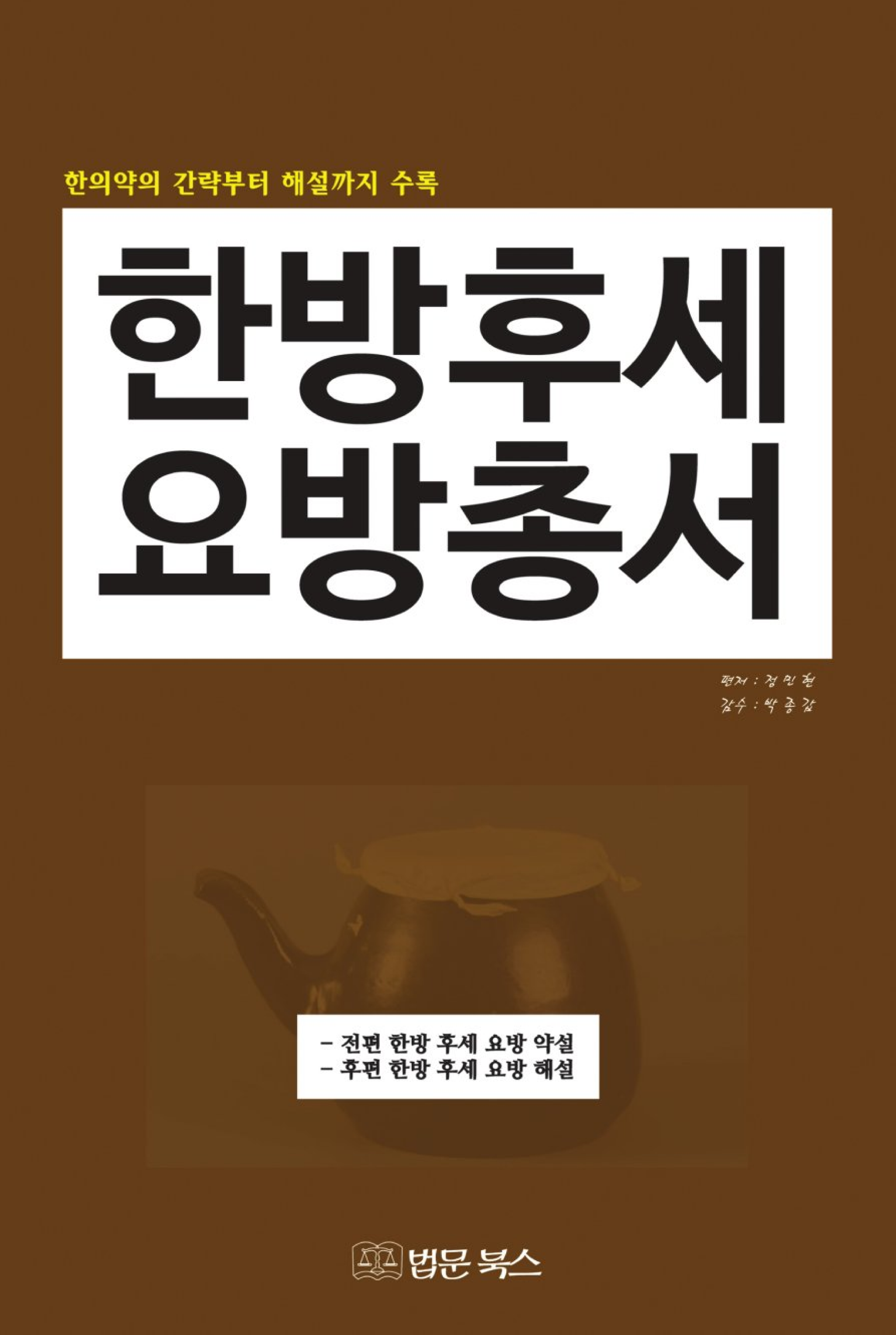 한방 후세 요방 총서