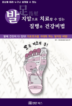 발지압으로 치료할 수 있는 질병과 건강비법