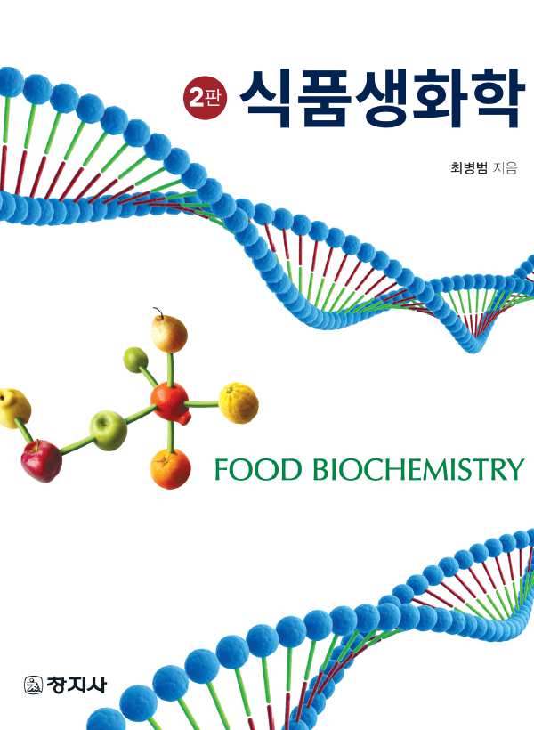 식품생화학(2판)