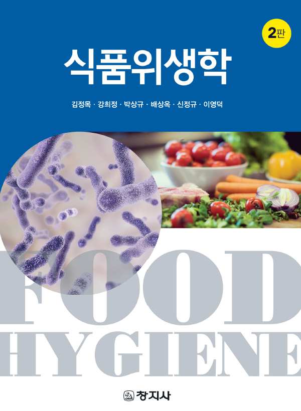 식품위생학(2판)