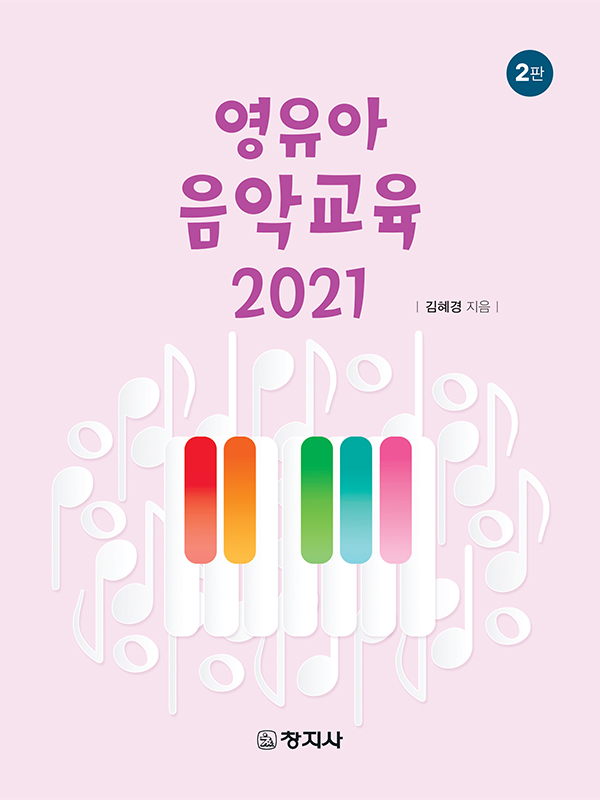 영유아 음악교육 2021(2판)
