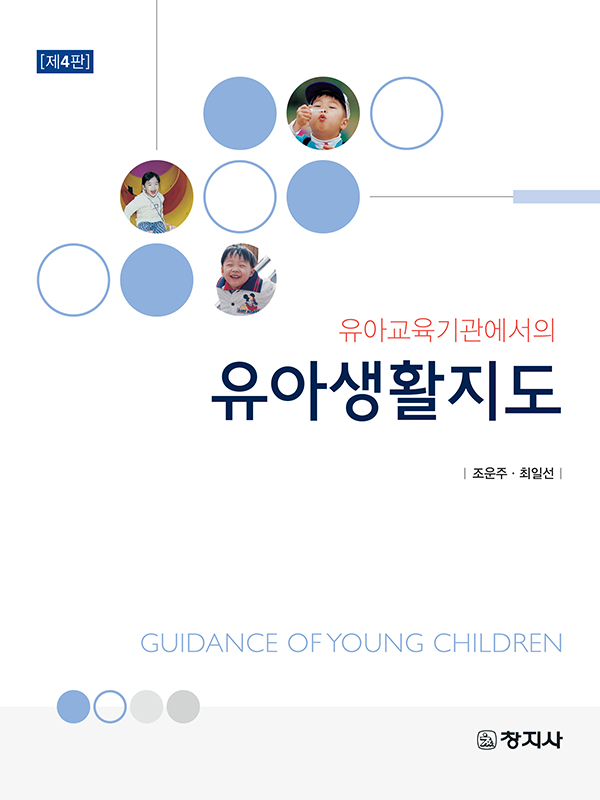 유아교육기관에서의 유아생활지도(4판)