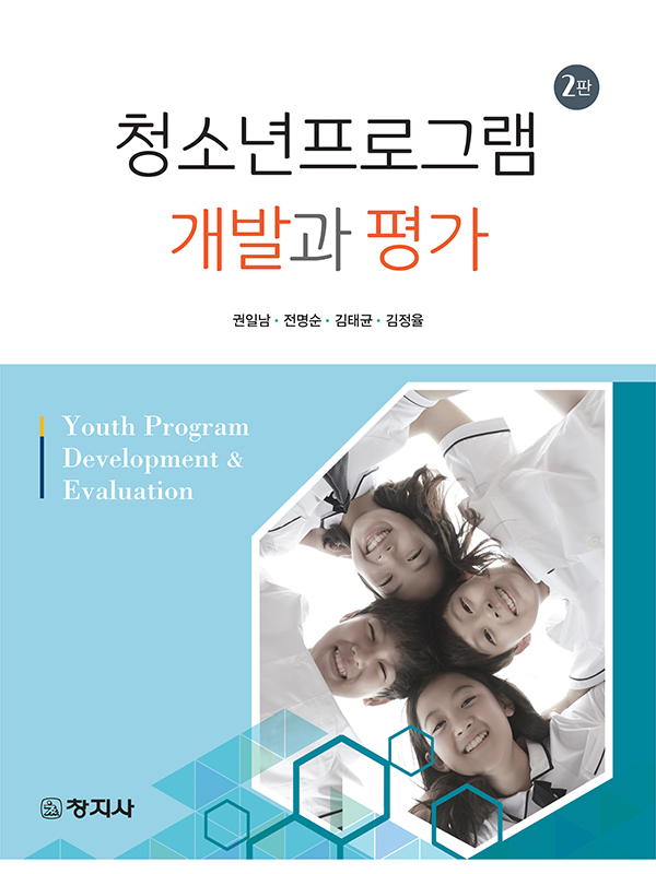 청소년프로그램 개발과 평가(2판)