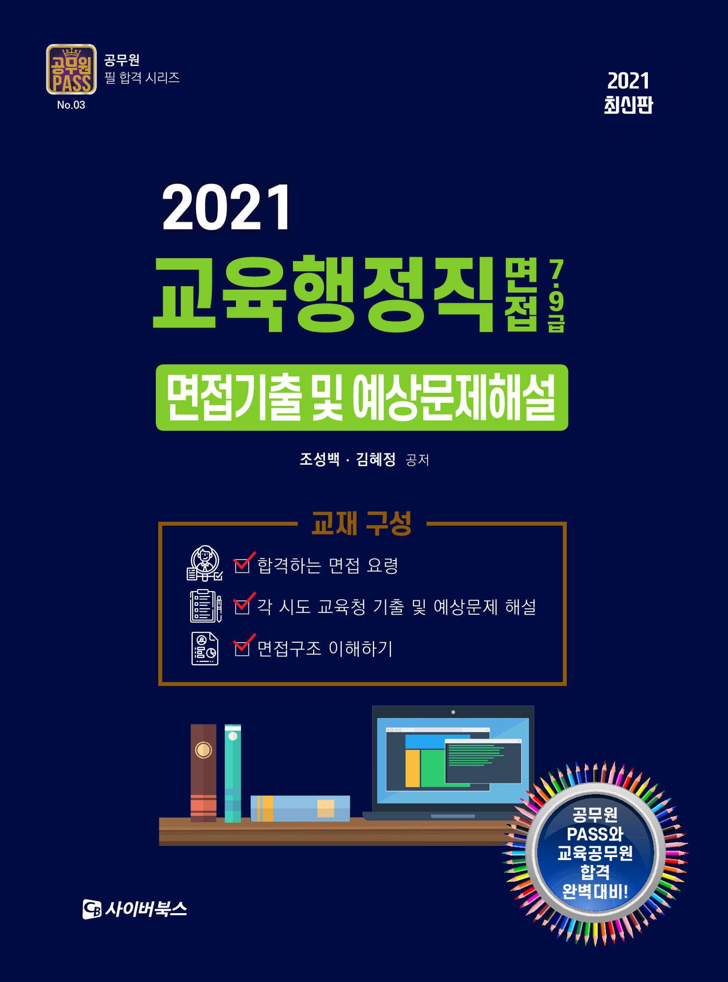 교육행정직 7급 9급 면접기출 및 예상문제해설(2021)