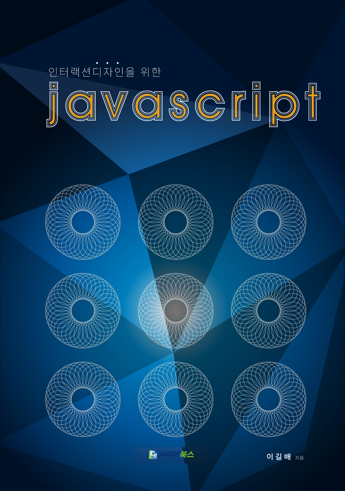 인터랙션디자인을 위한 Java Script