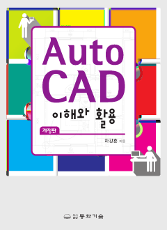 Auto CAD 이해와 활용 2판