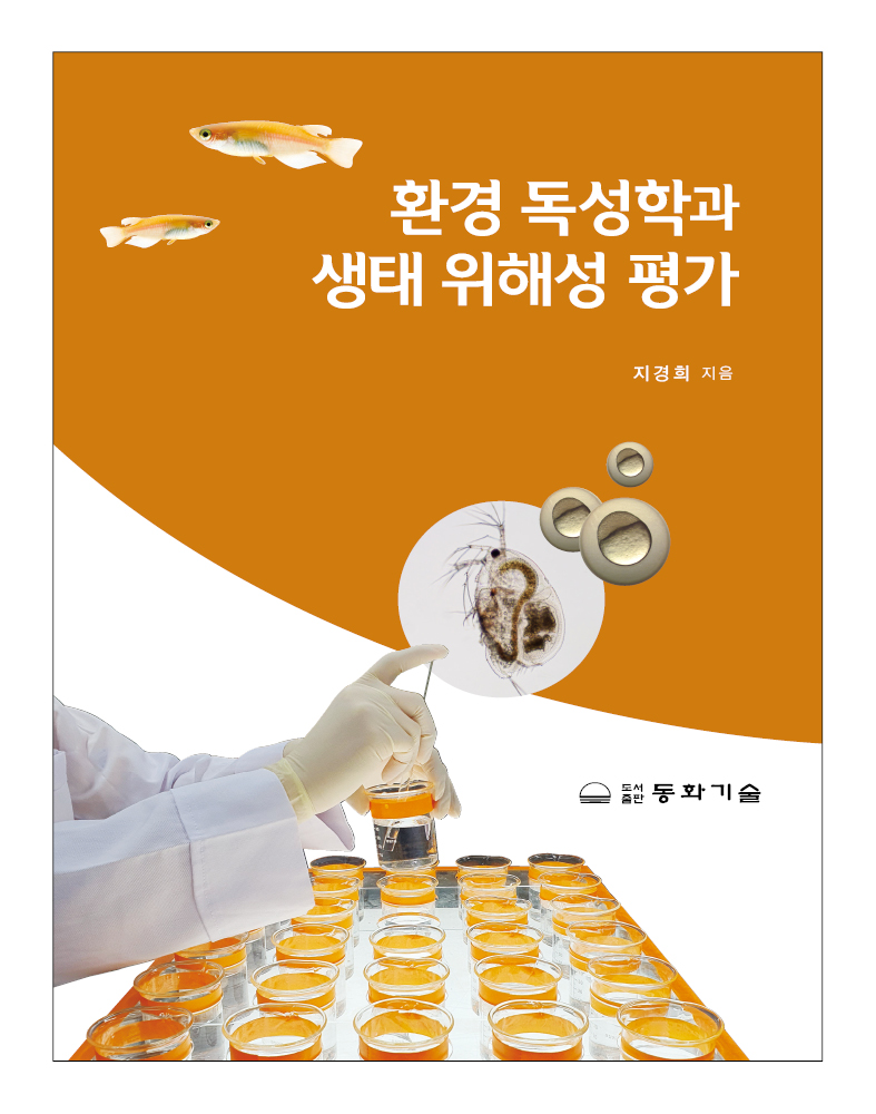 환경 독성학과 생태 위해성 평가