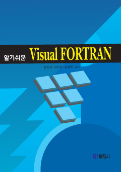 알기쉬운 VISUAL FORTRAN