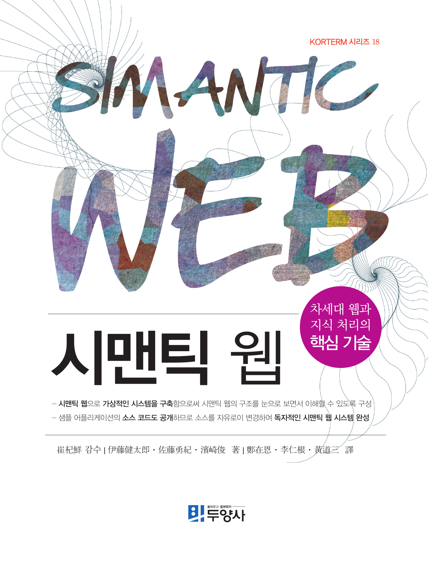 시맨틱 웹 차세대 웹과 지식 처리의 핵심 기술