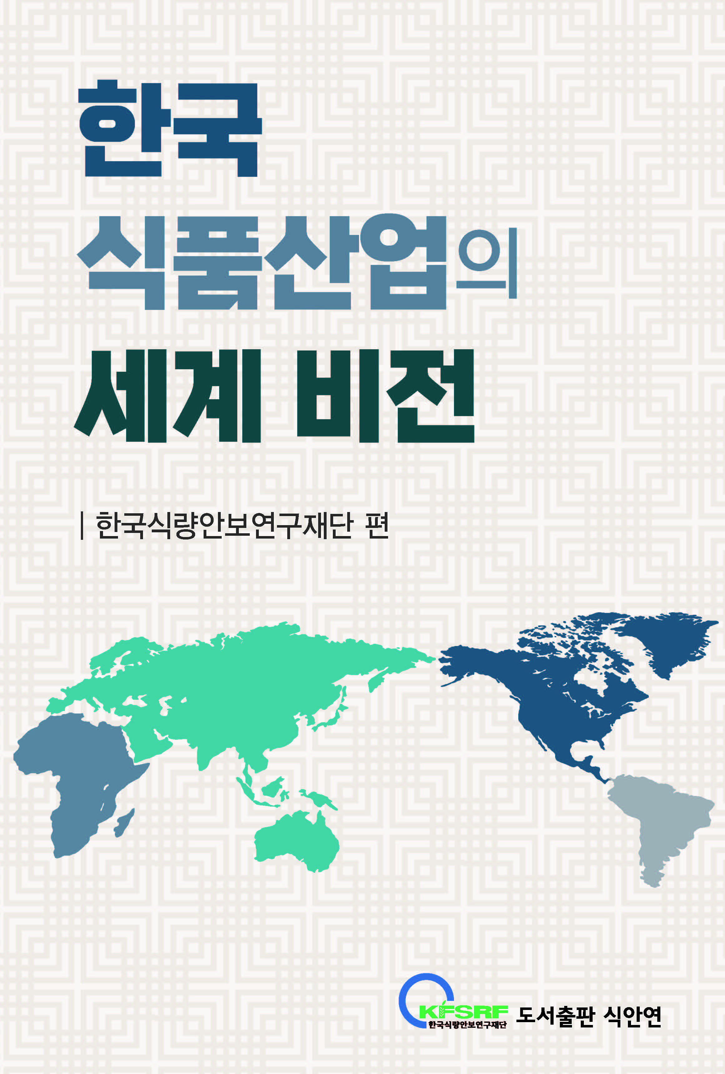 한국 식품산업의 세계 비전