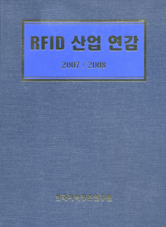 RFID 산업 연감