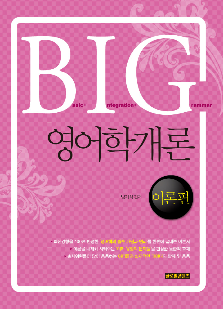 BIG 영어학개론