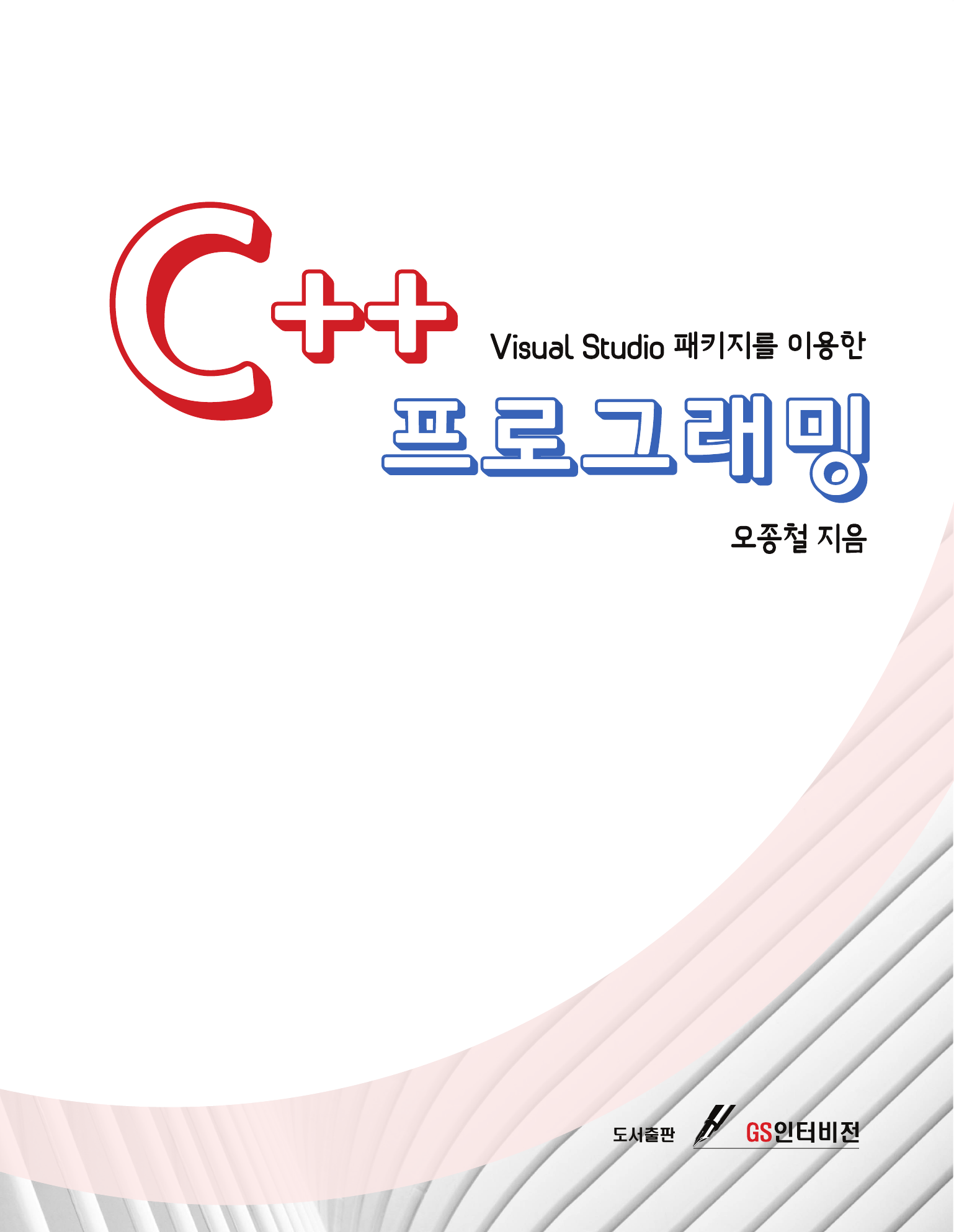 Visual Studio 패키지를 이용한 C++ 프로그래밍