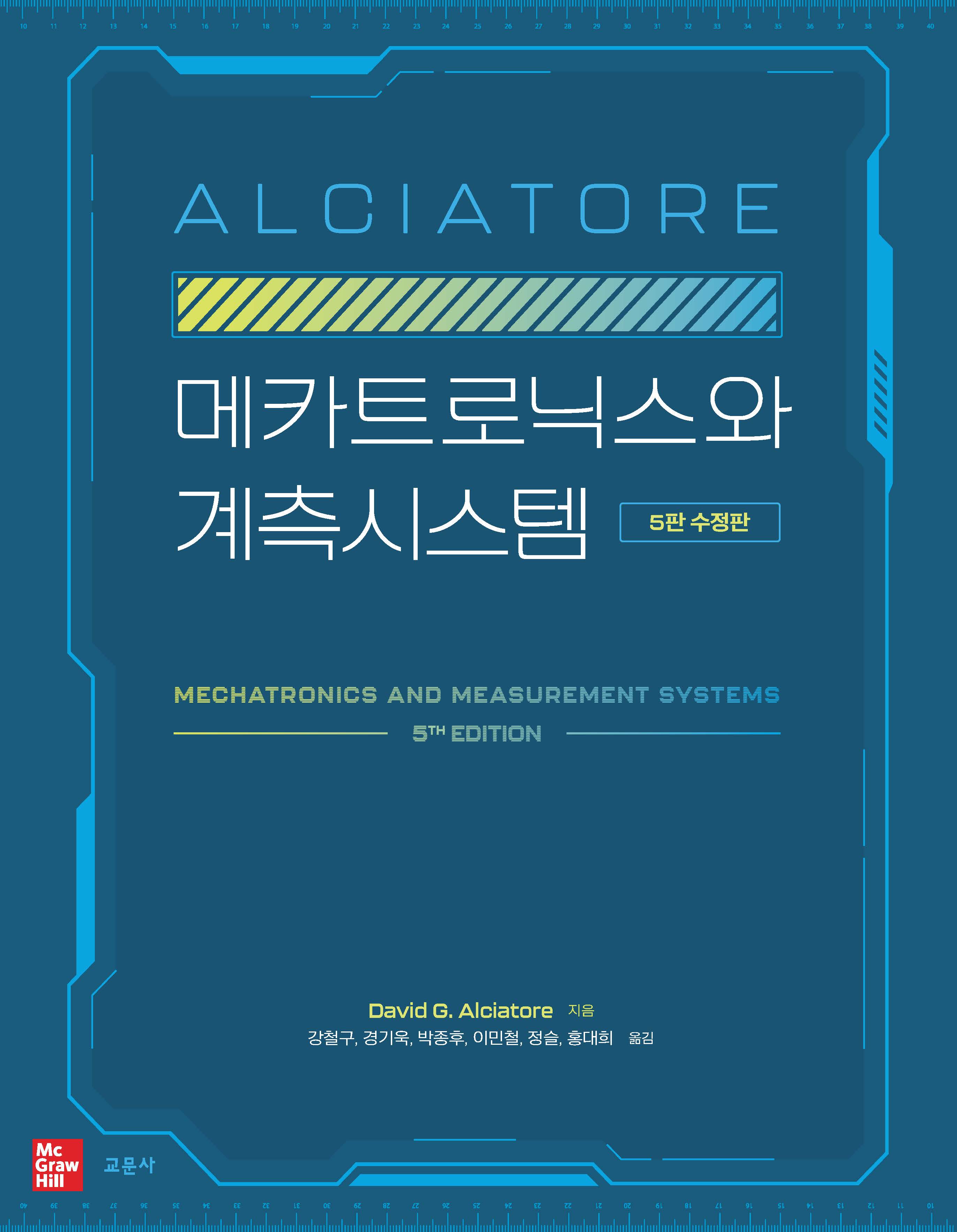 [5판 수정판] ALCIATORE 메카트로닉스와 계측시스템