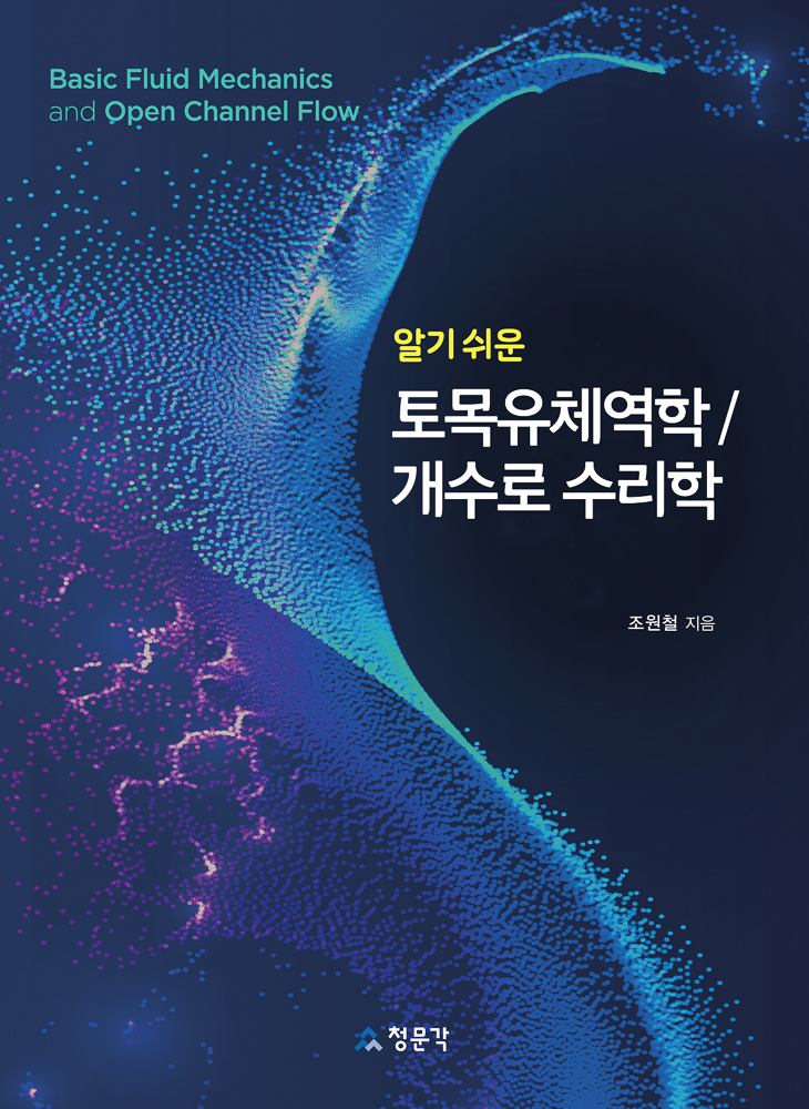 알기 쉬운 토목유체역학/개수로 수리학