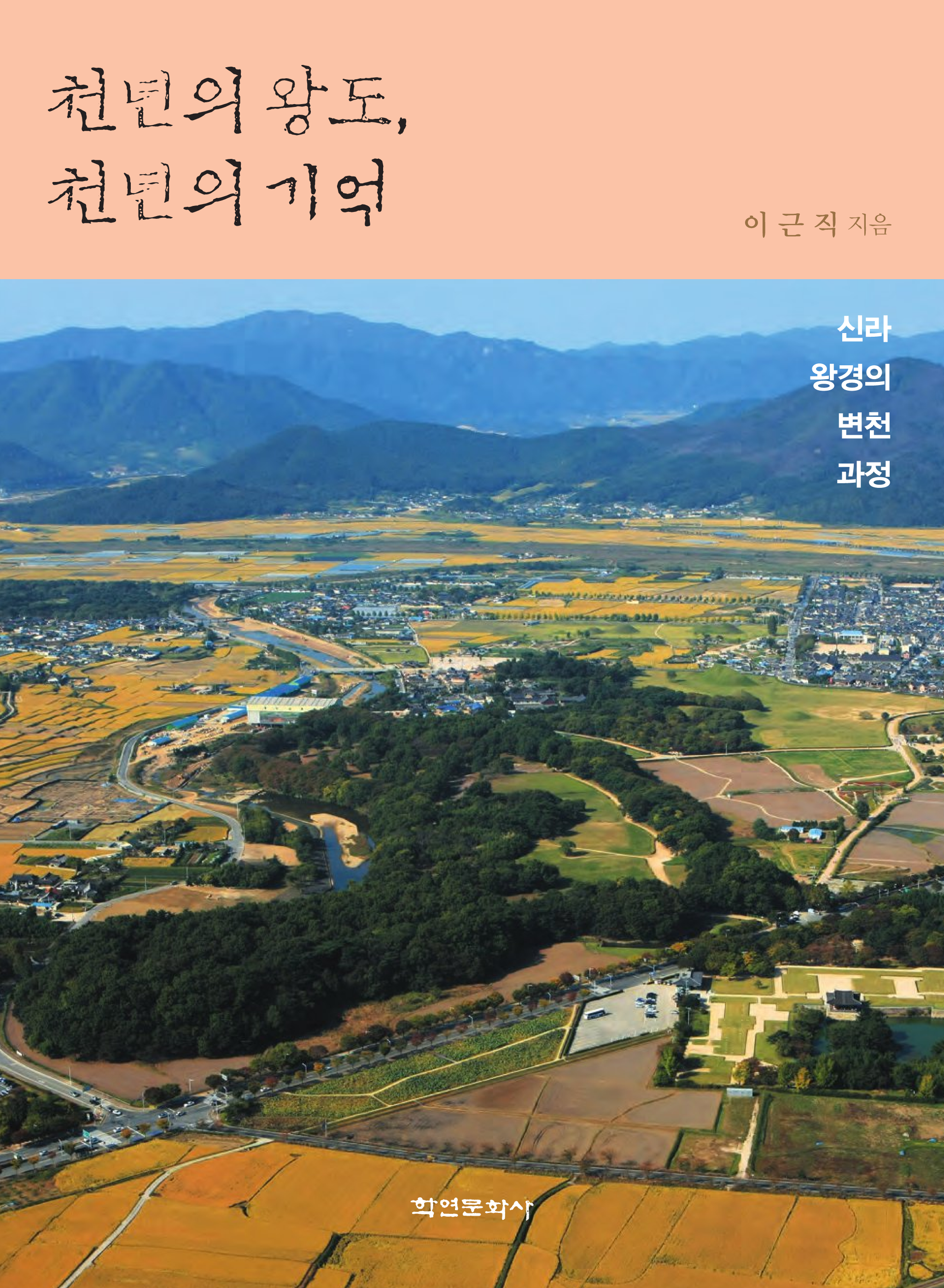 천년의 왕도 천년의 기억