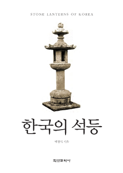 한국의 석등