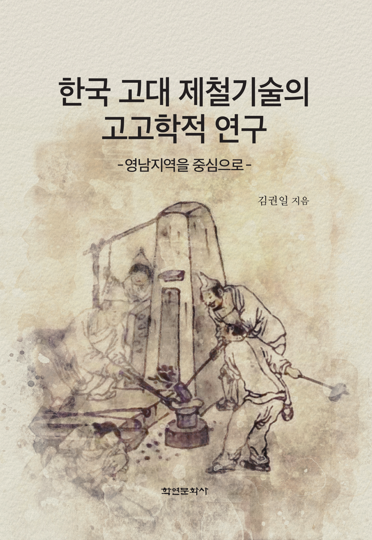 한국 고대 제철기술의 고고학적 연구 (영남지역을 중심으로)