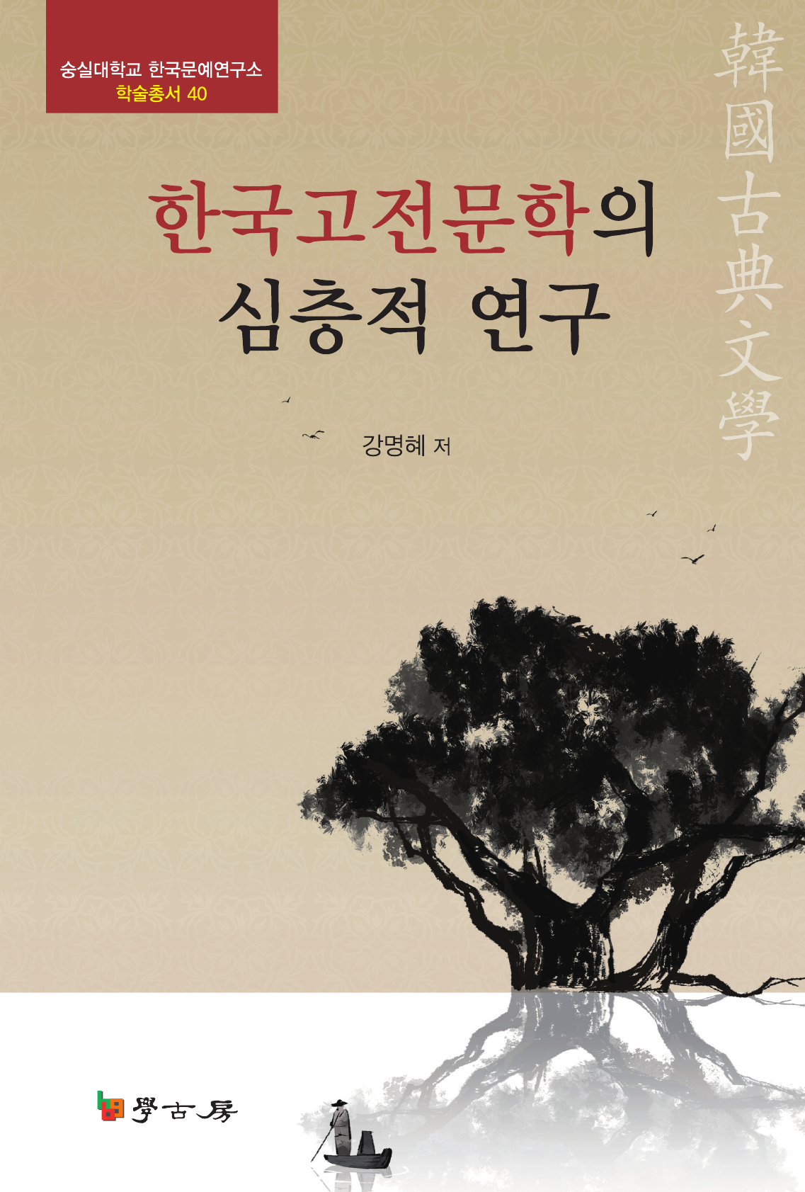 한국고전문학의 심층적 연구