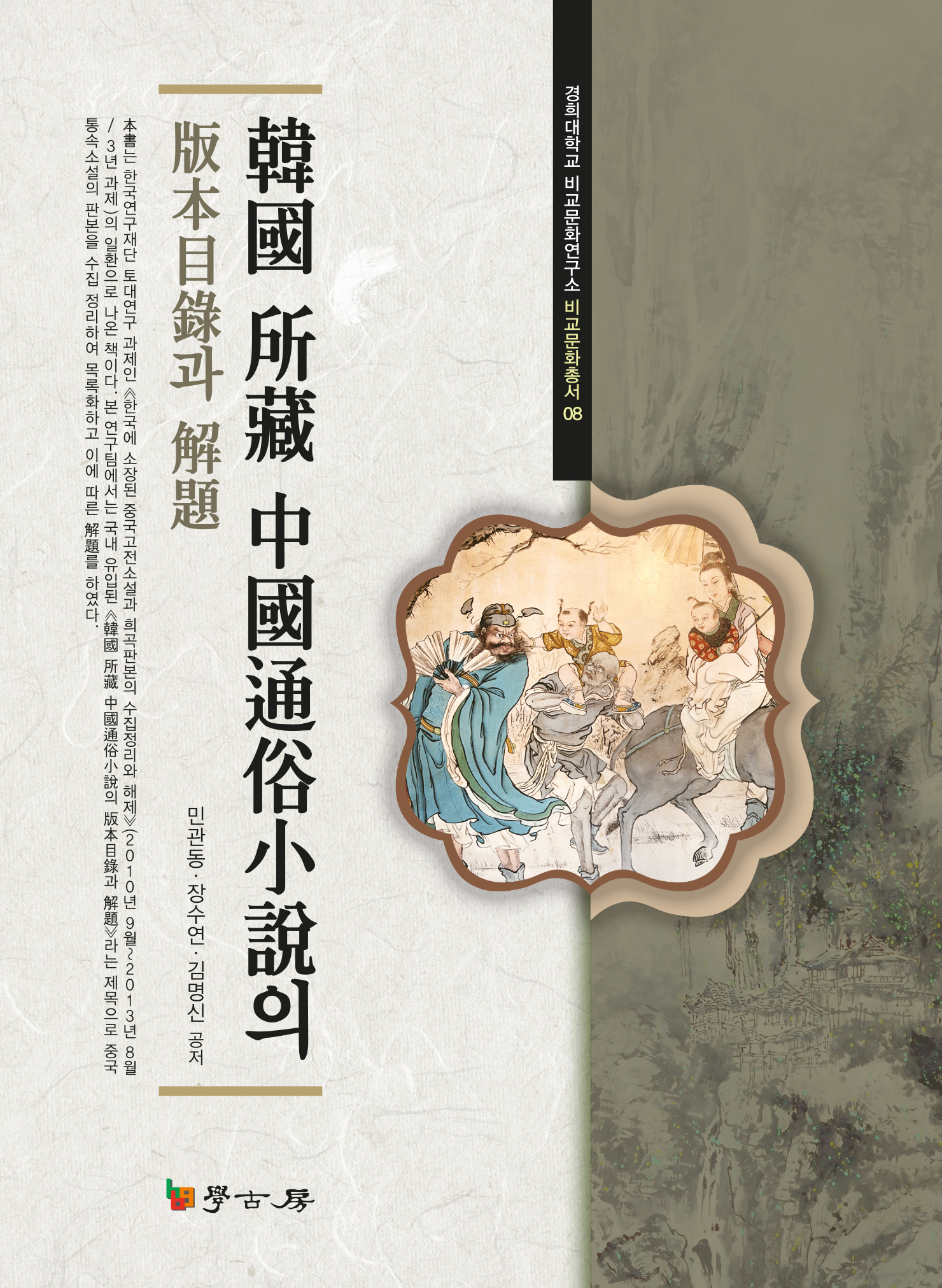 한국 소장 중국통속소설의 판본목록과 해제