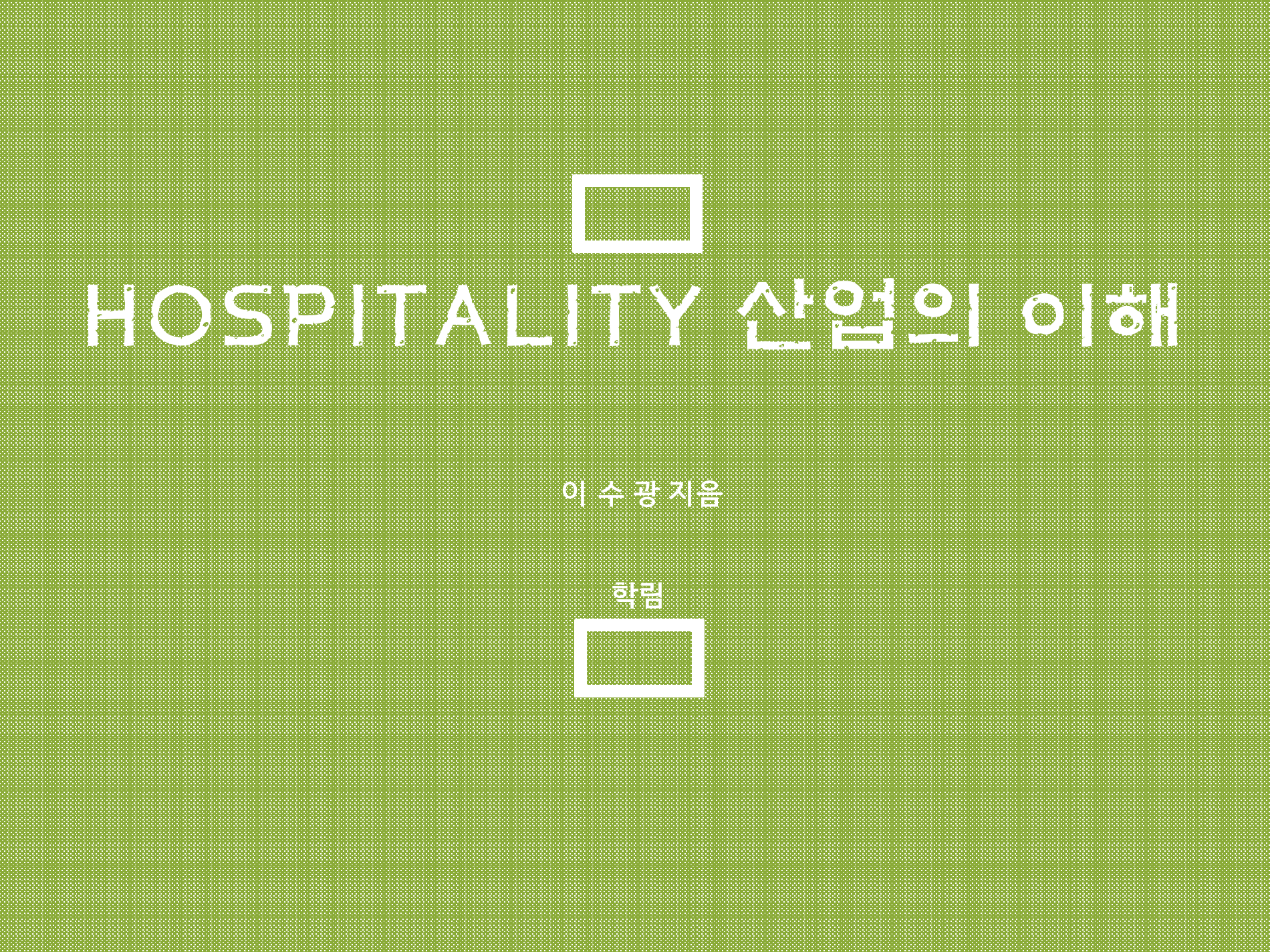 Hospitality 산업의 이해