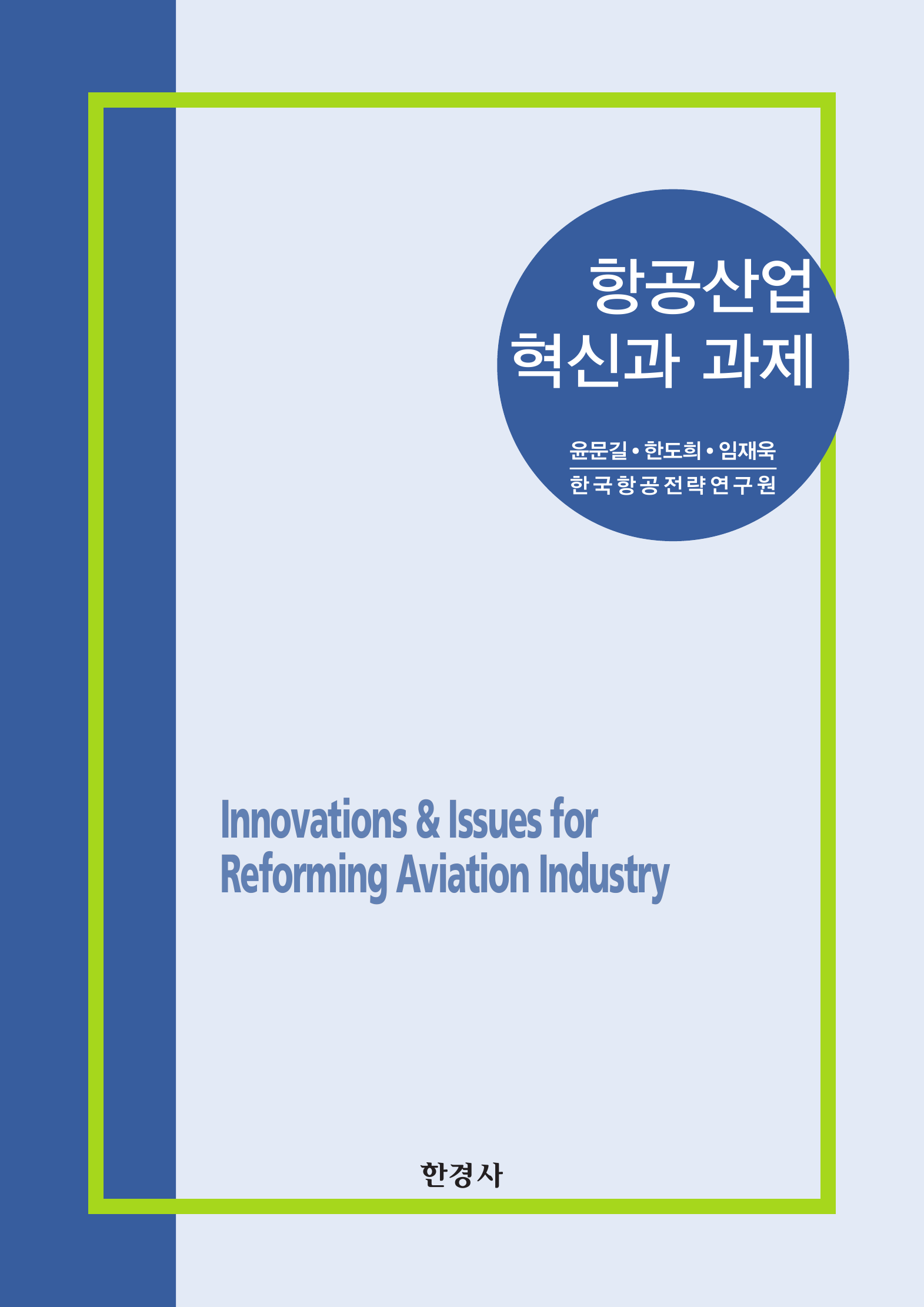 항공산업 혁신과 과제