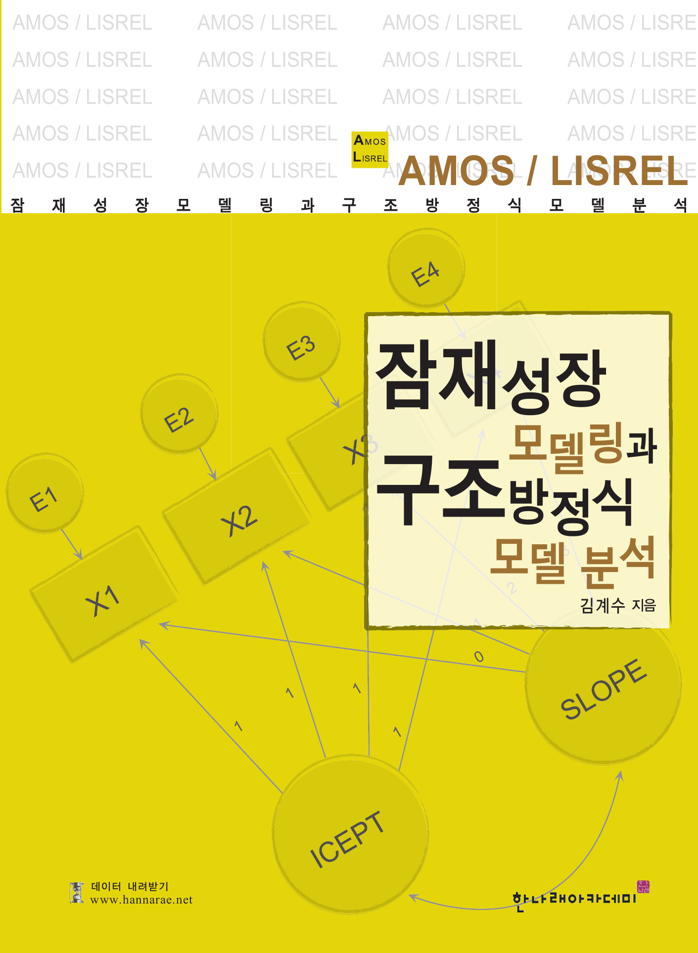 잠재성장모델링과 구조방정식모형 분석(AMOS LISREL)