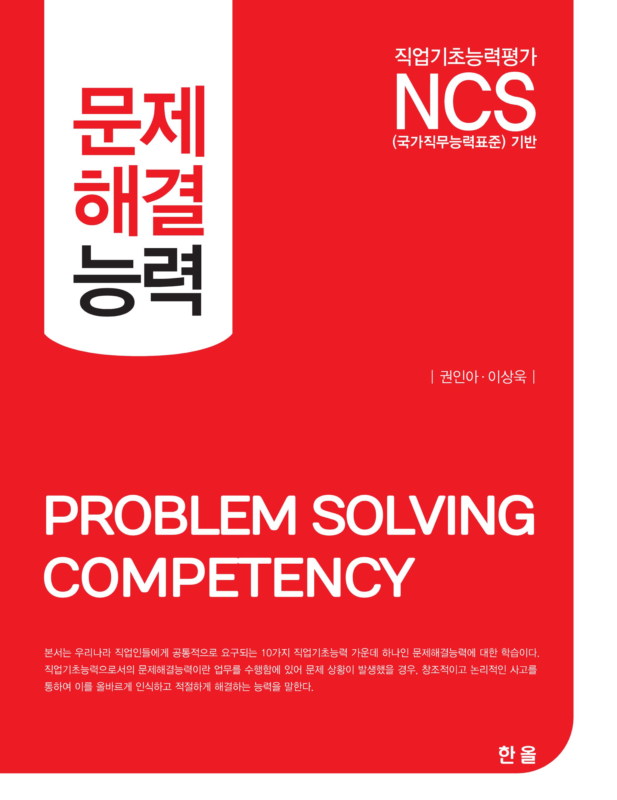 NCS 문제해결 능력