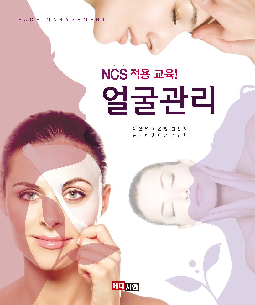 NCS 적용교육 얼굴관리