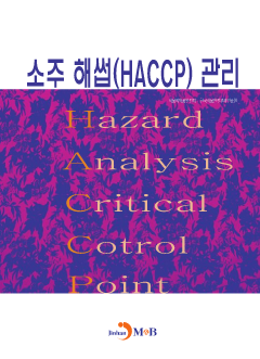 소주 해썹(HACCP) 관리