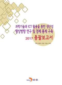 과학기술과 ICT 활용을 통한 생산성 향상방향 연구 및 경제 통계 구축: 총괄보고서