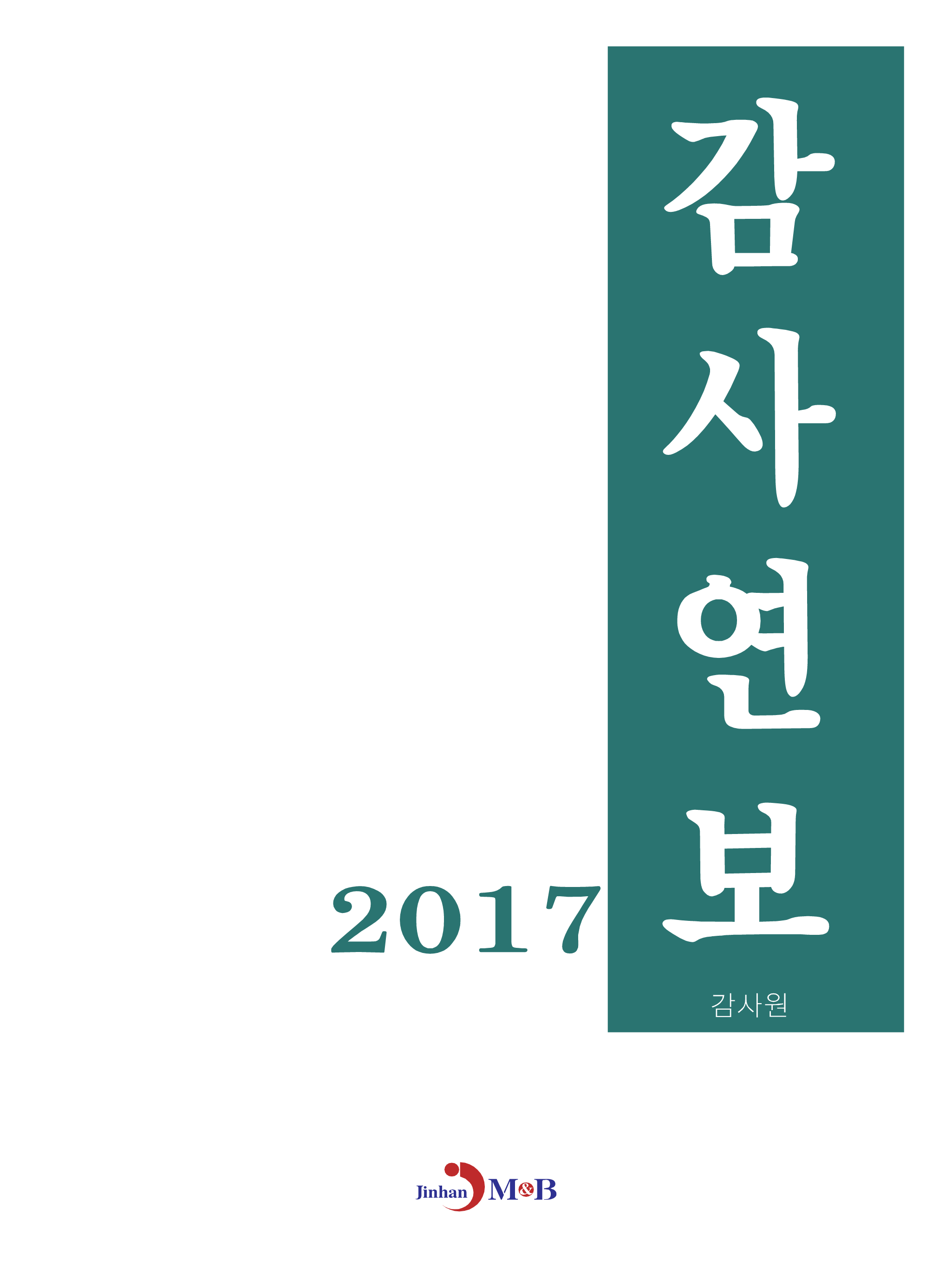 감사연보(2017)