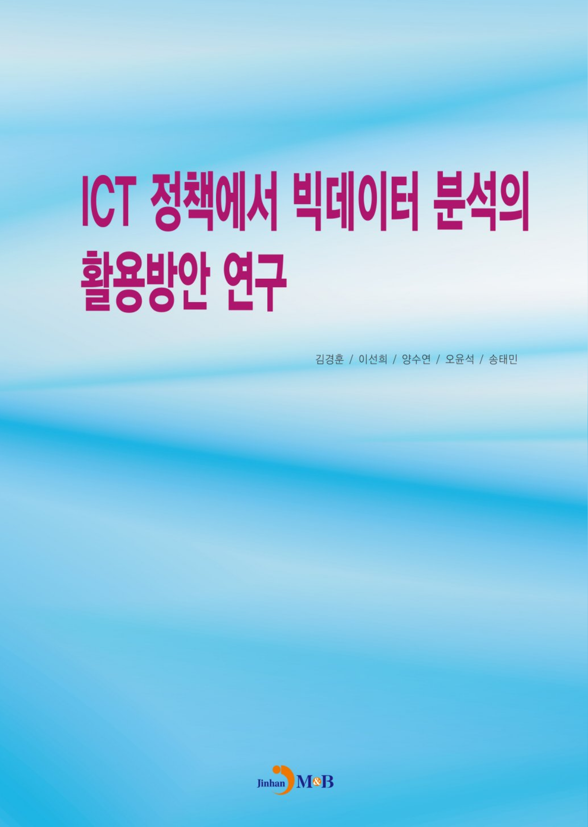 ICT 정책에서 빅데이터 분석의 활용방안 연구