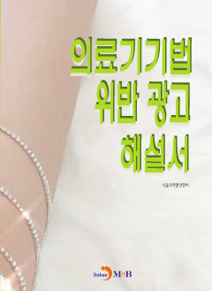 의료기기법 위반 광고 해설서