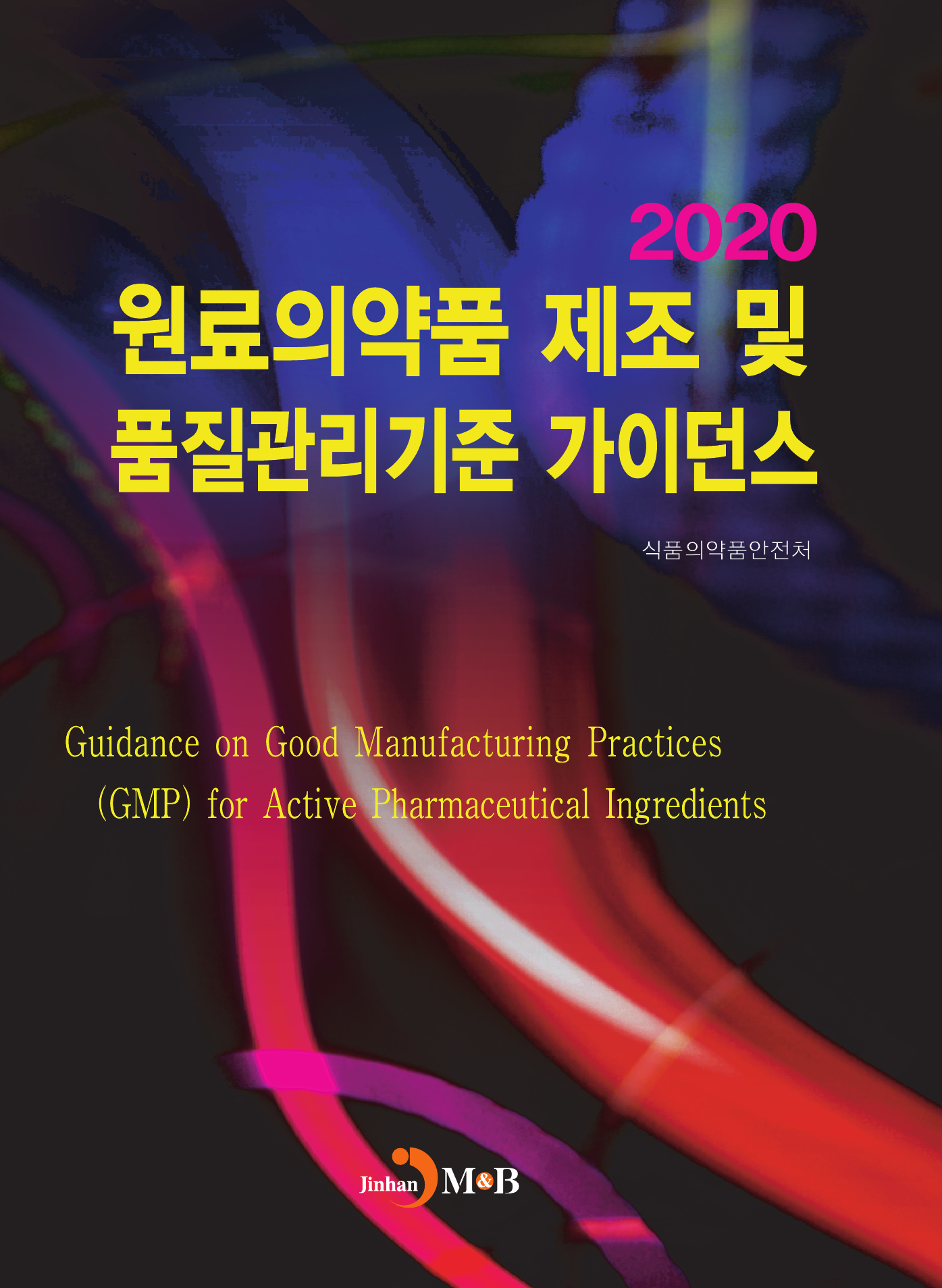 원료의약품 제조 및 품질관리기준 가이던스(2020)