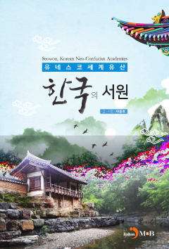 한국의 서원 (유네스코 세계유산)