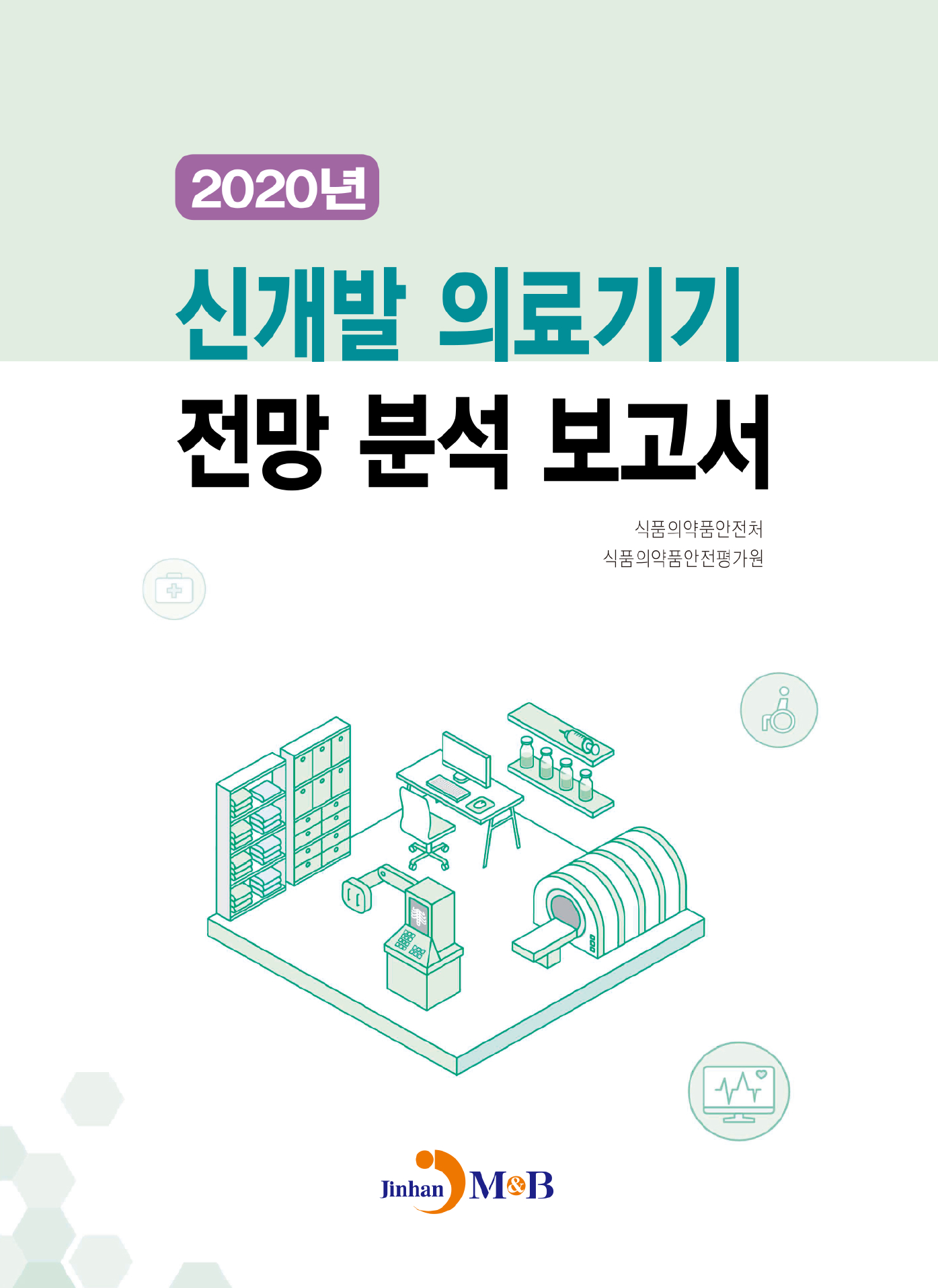 신개발 의료기기 전망 분석 보고서(2020)