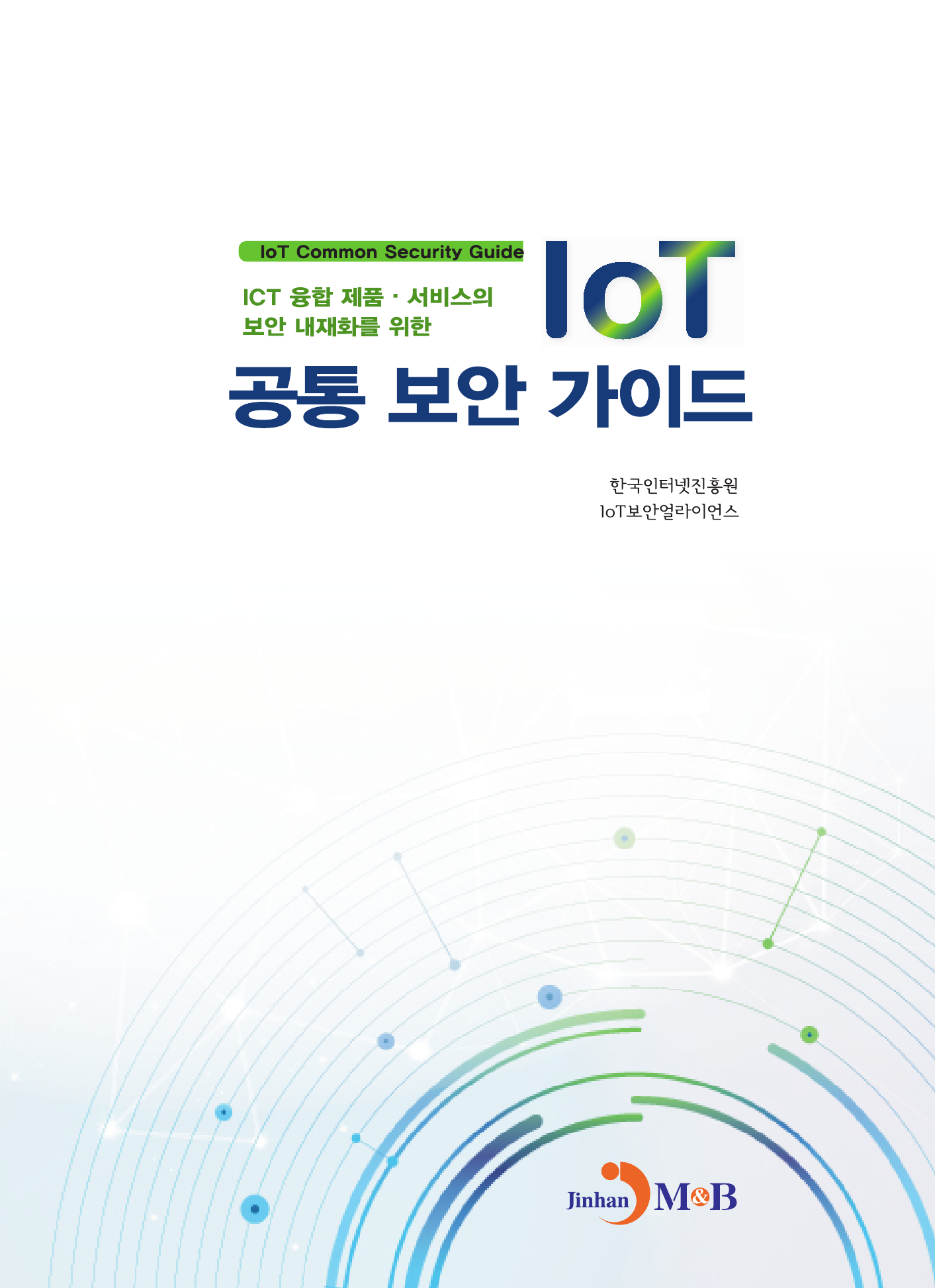 IoT 공통 보안 가이드